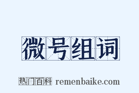 微号组词是什么意思的图片